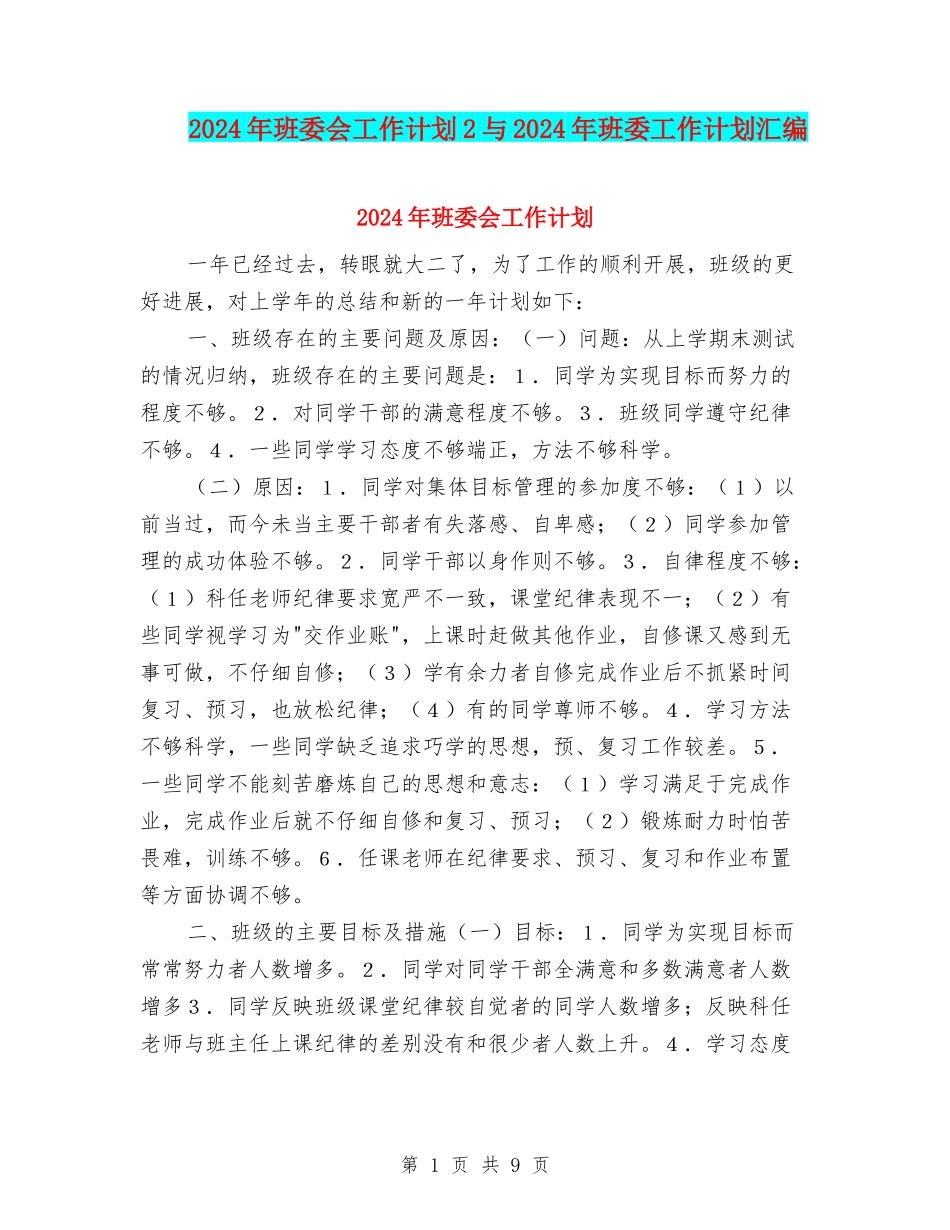 2024年班委会工作计划2与2024年班委工作计划汇编_第1页