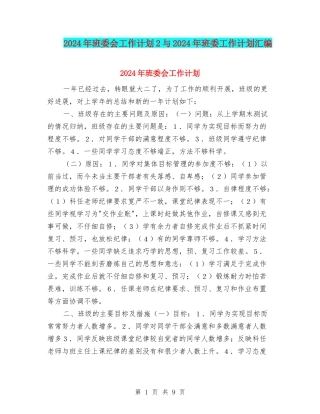 2024年班委会工作计划2与2024年班委工作计划汇编