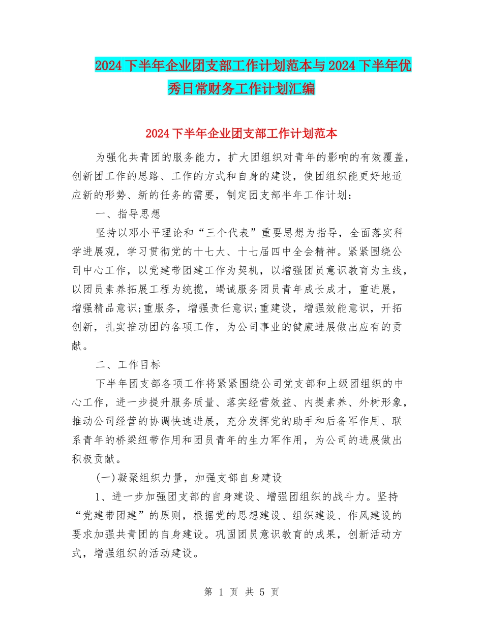 2024下半年企业团支部工作计划范本与2024下半年优秀日常财务工作计划汇编_第1页