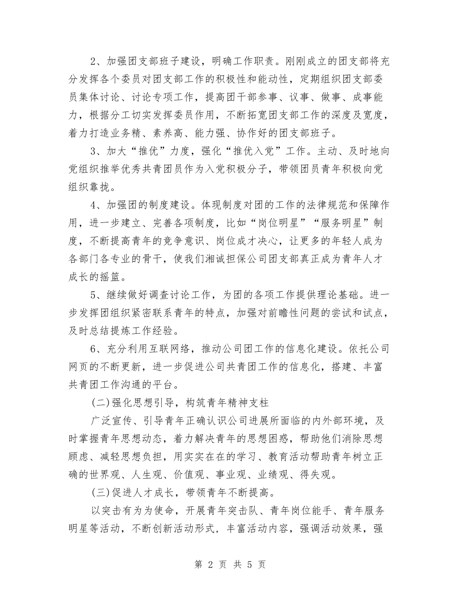 2024下半年企业团支部工作计划范本与2024下半年优秀日常财务工作计划汇编_第2页