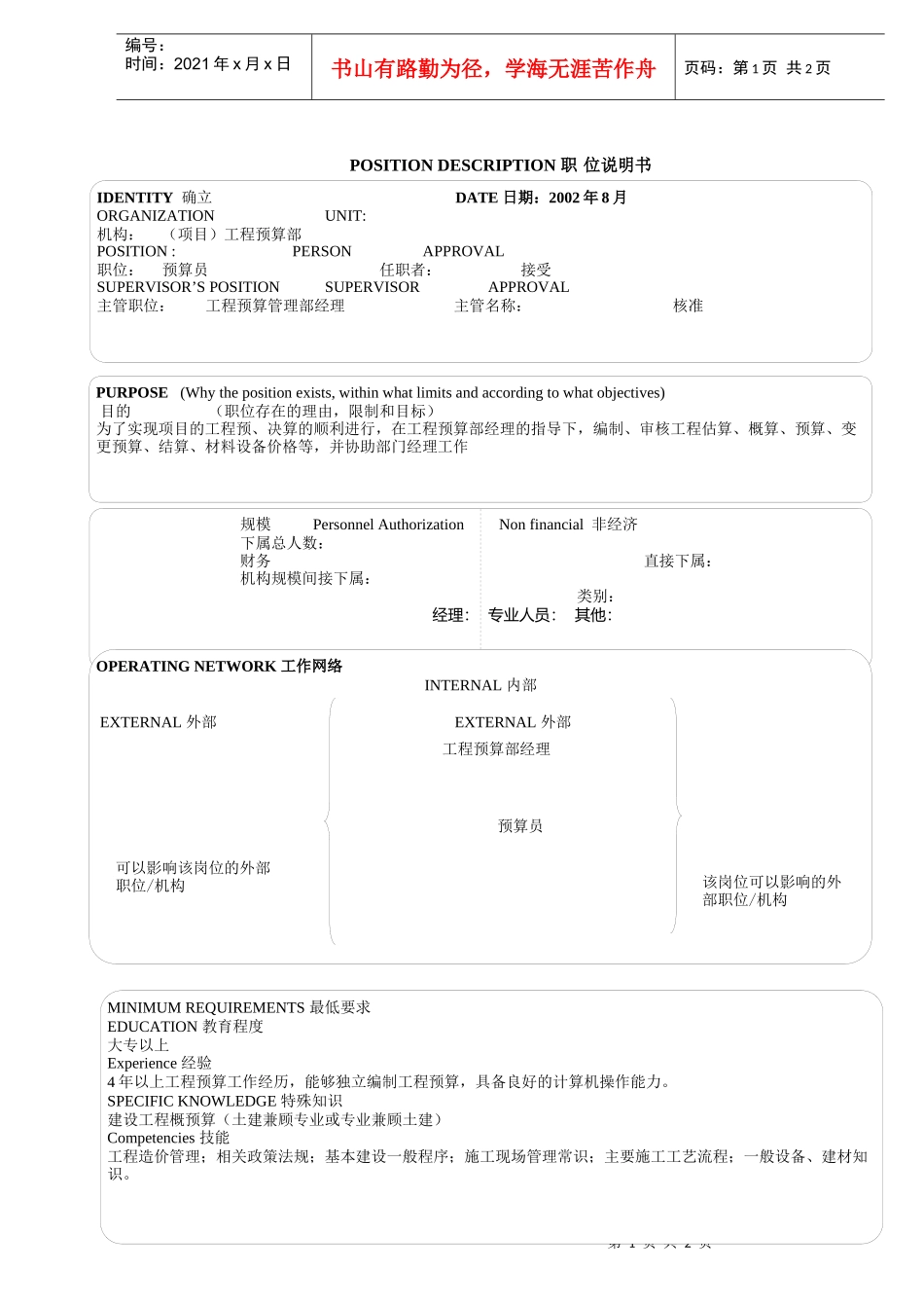 项目工程预算部预算员_第1页