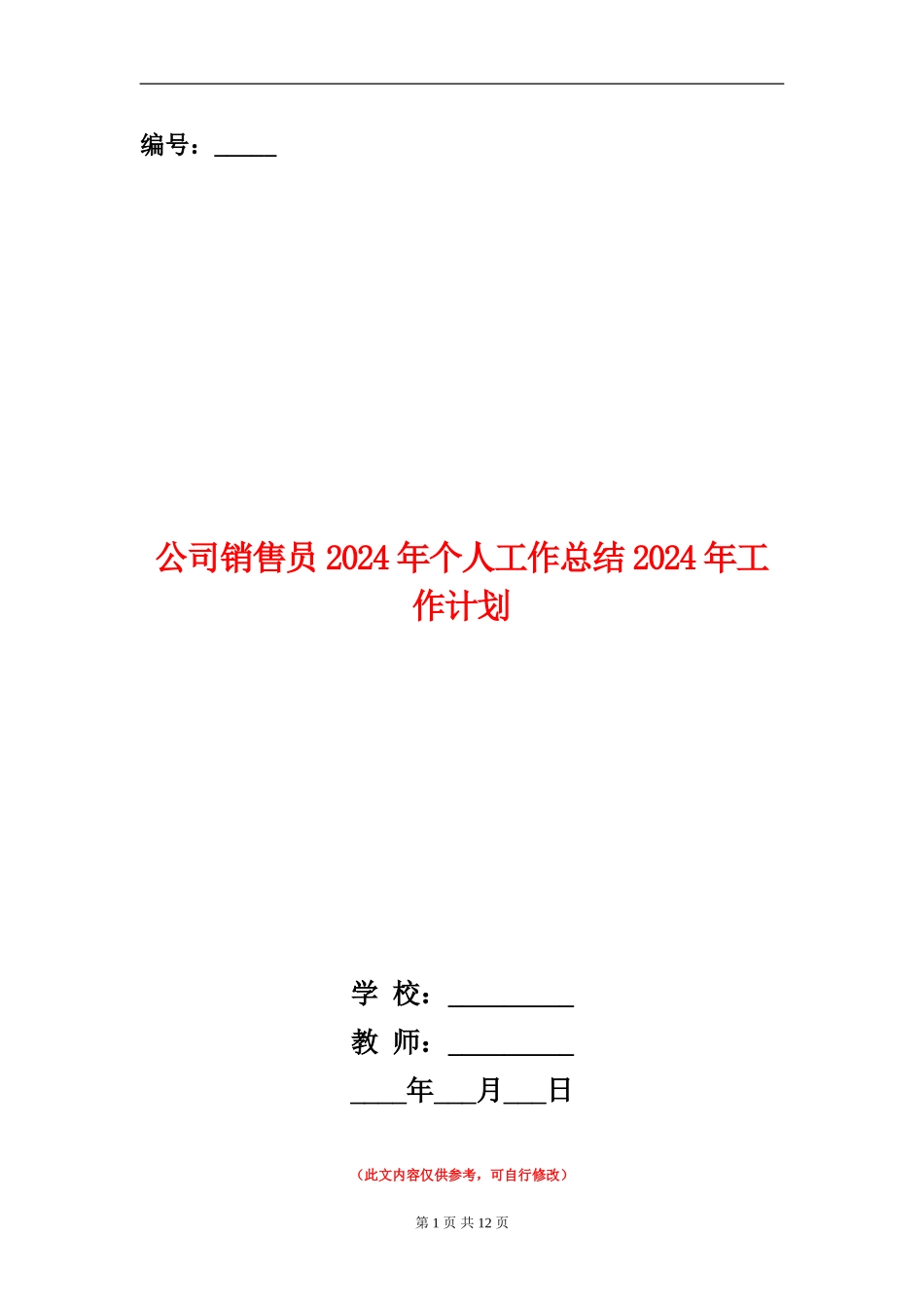 公司销售员2024年个人工作总结2024年工作计划_第1页