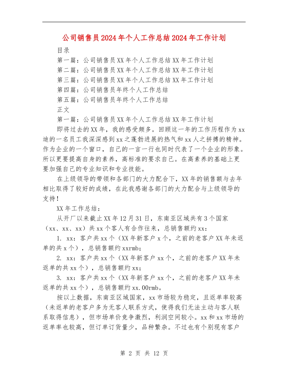 公司销售员2024年个人工作总结2024年工作计划_第2页
