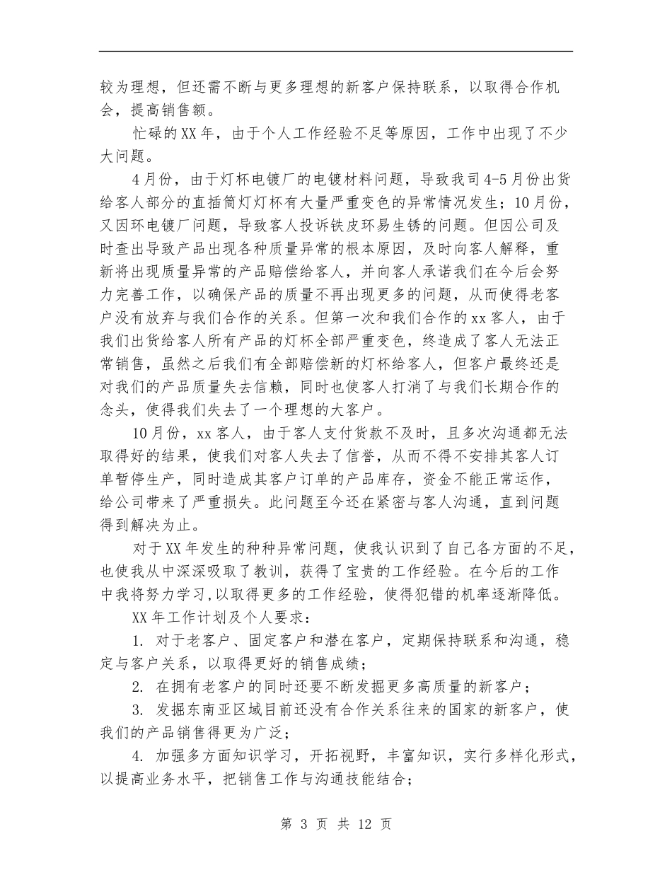 公司销售员2024年个人工作总结2024年工作计划_第3页