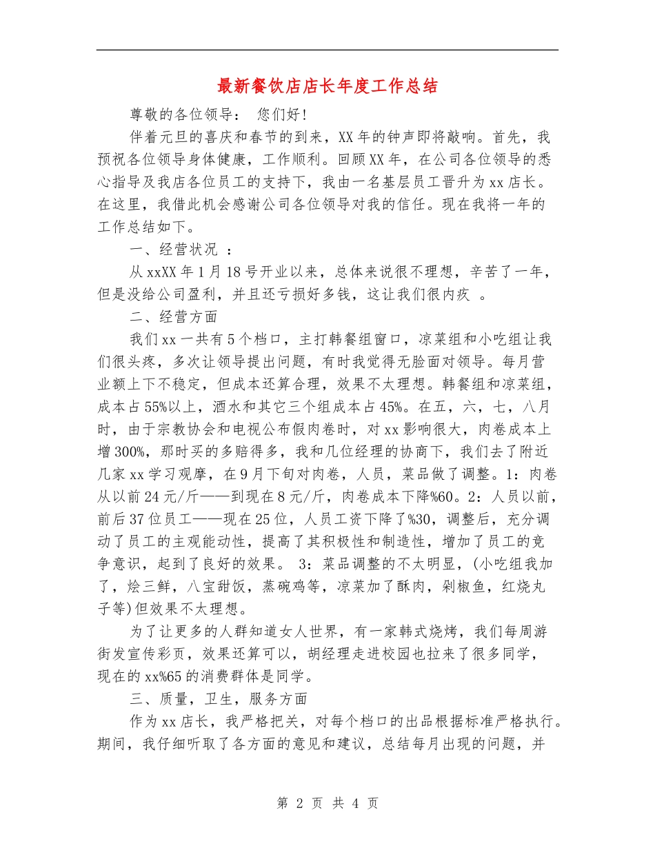 最新餐饮店店长年度工作总结_第2页