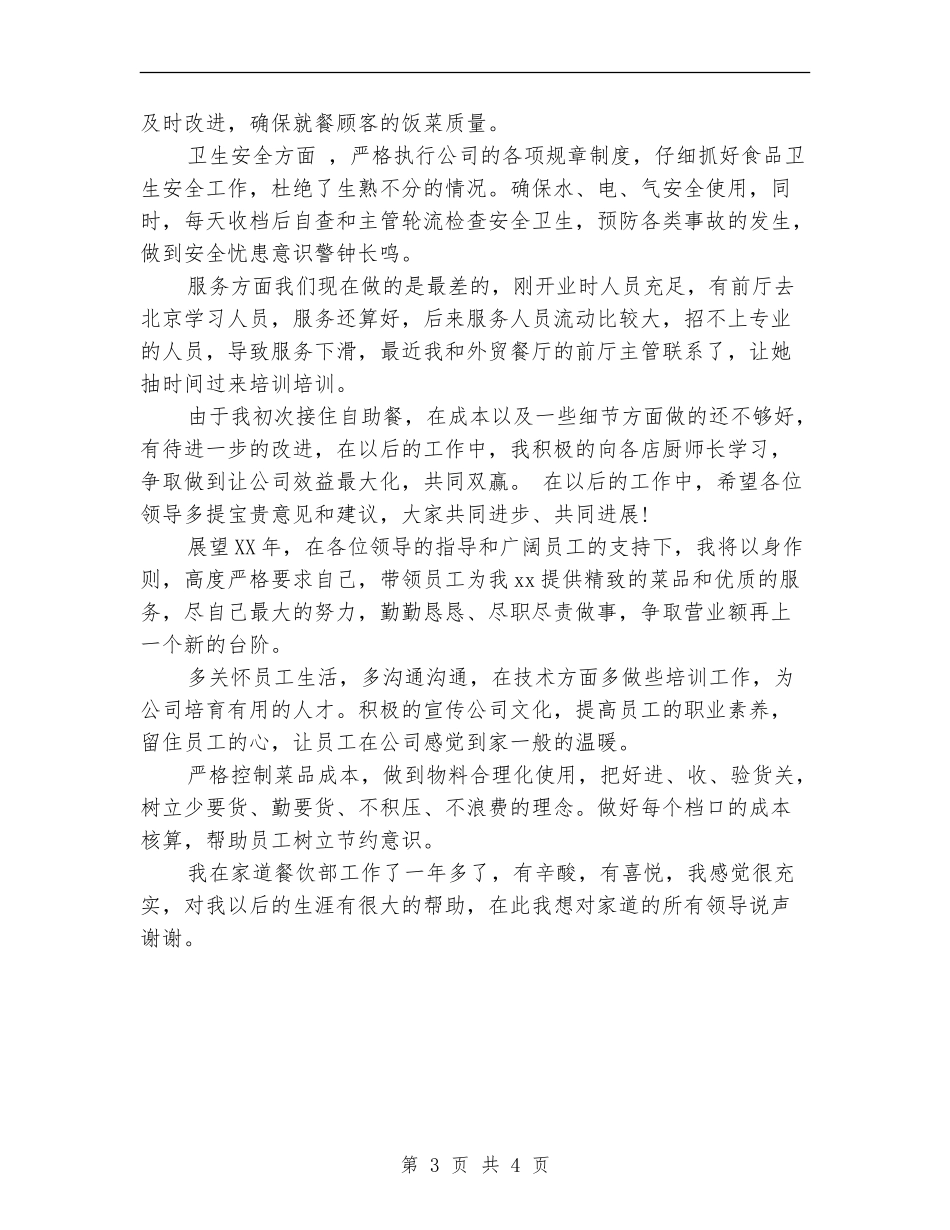 最新餐饮店店长年度工作总结_第3页