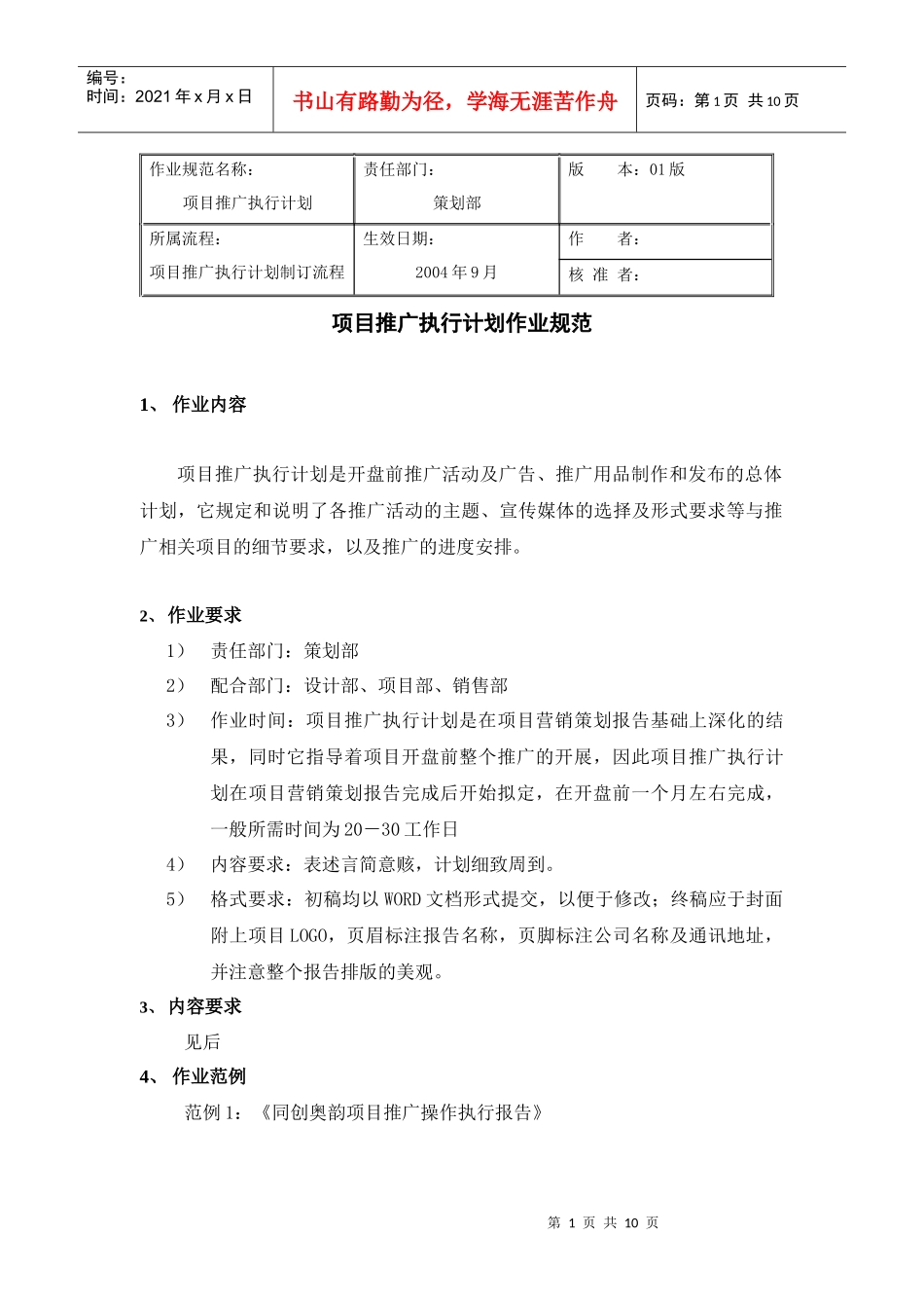 项目推广执行计划作业规范_第1页