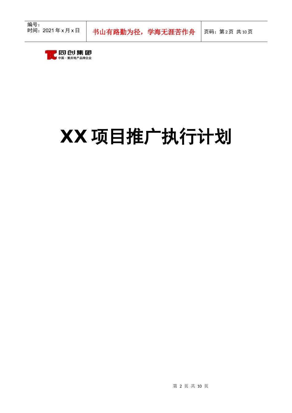 项目推广执行计划作业规范_第2页