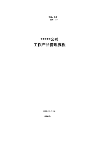 项目管理－系列2-2：工作产品管理流程