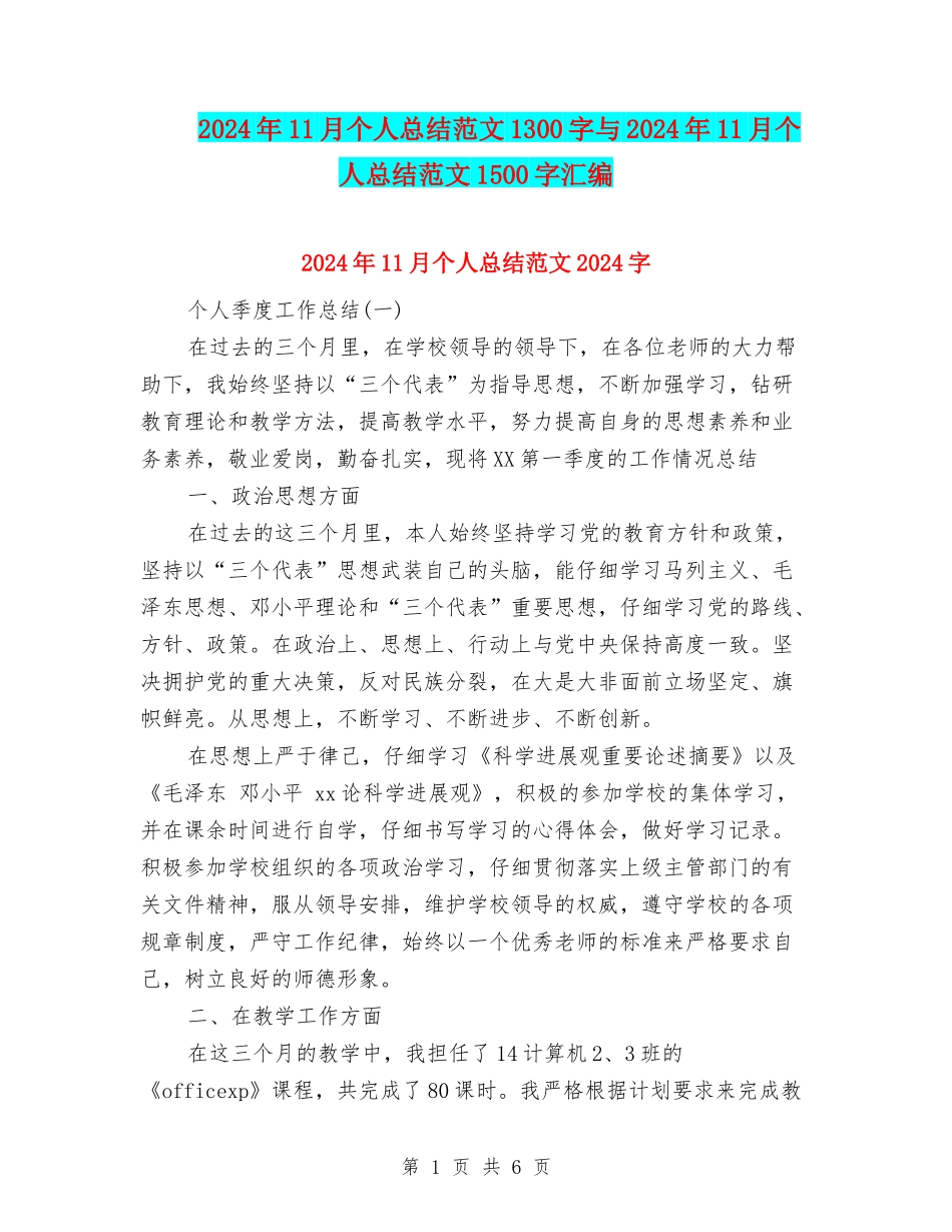 2024年11月个人总结范文1300字与2024年11月个人总结范文1500字汇编_第1页