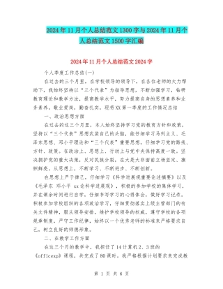 2024年11月个人总结范文1300字与2024年11月个人总结范文1500字汇编