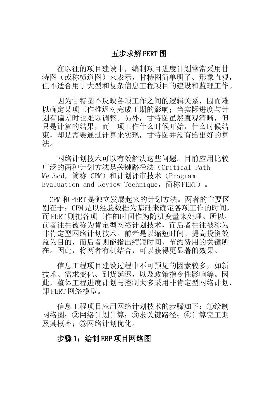 项目建设五步求解PERT图分析_第1页