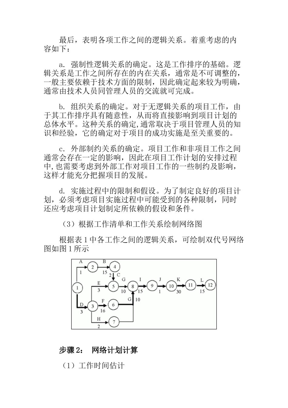 项目建设五步求解PERT图分析_第3页