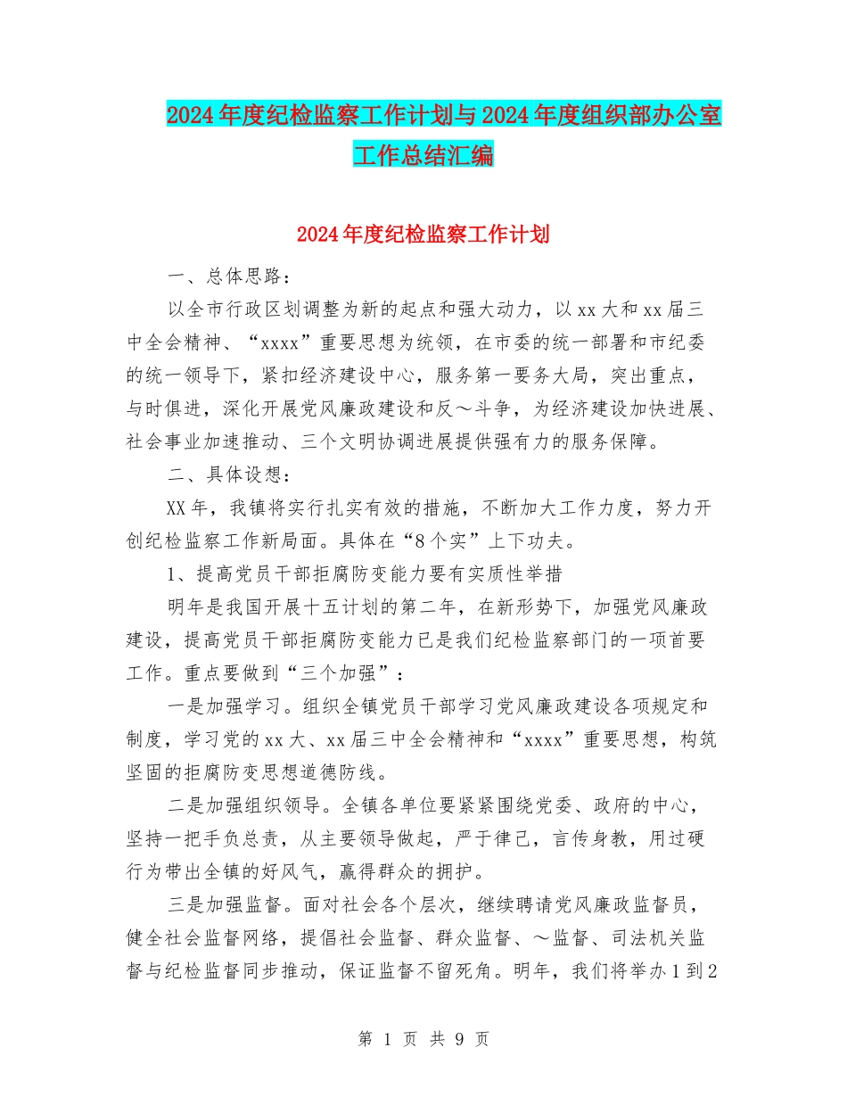 2024年度纪检监察工作计划与2024年度组织部办公室工作总结汇编_第1页