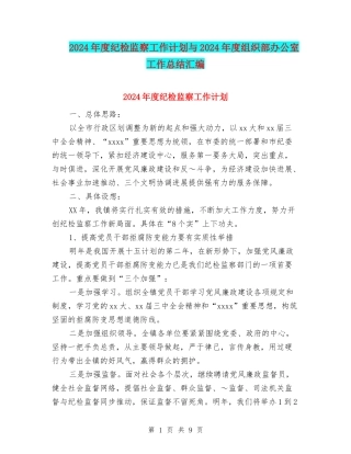 2024年度纪检监察工作计划与2024年度组织部办公室工作总结汇编