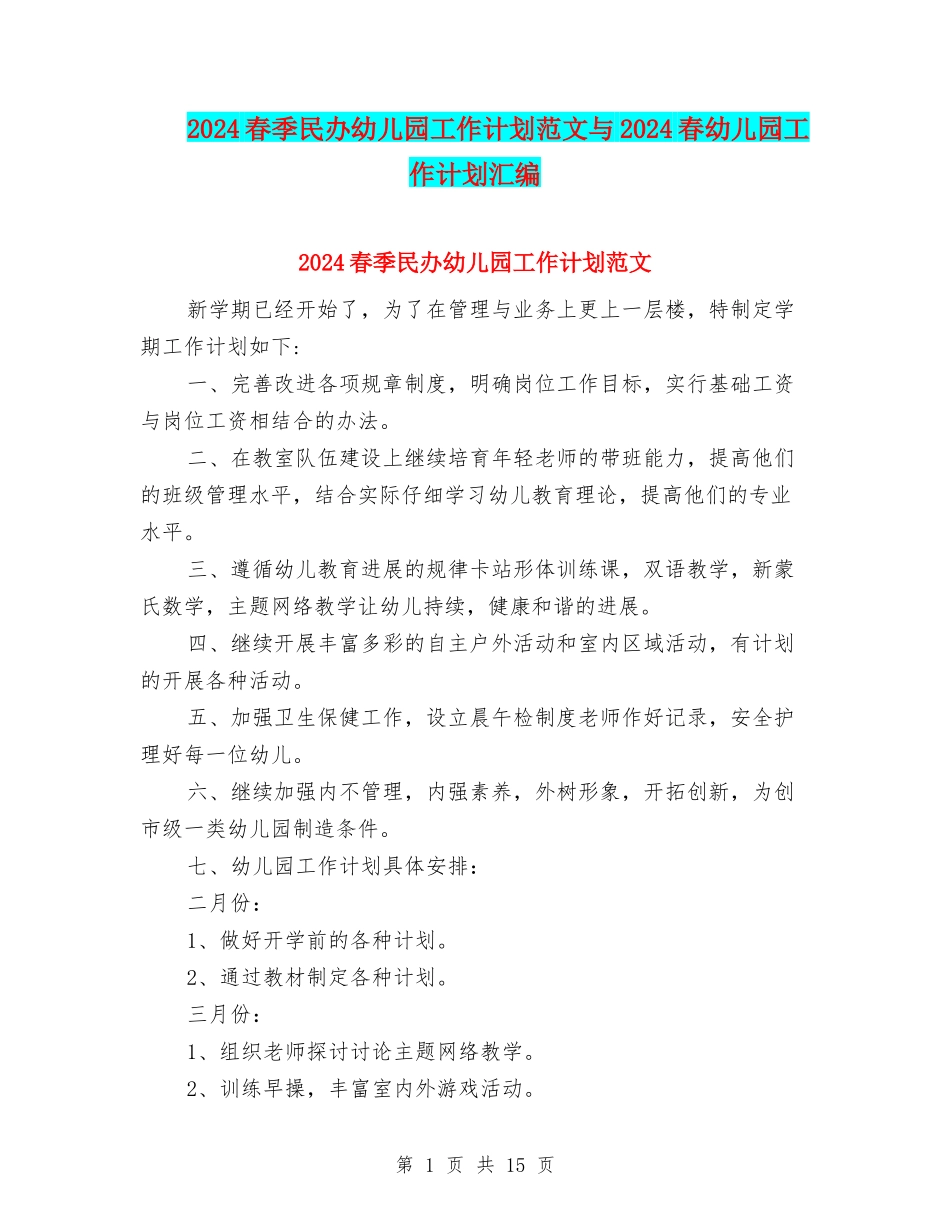 2024春季民办幼儿园工作计划范文与2024春幼儿园工作计划汇编_第1页