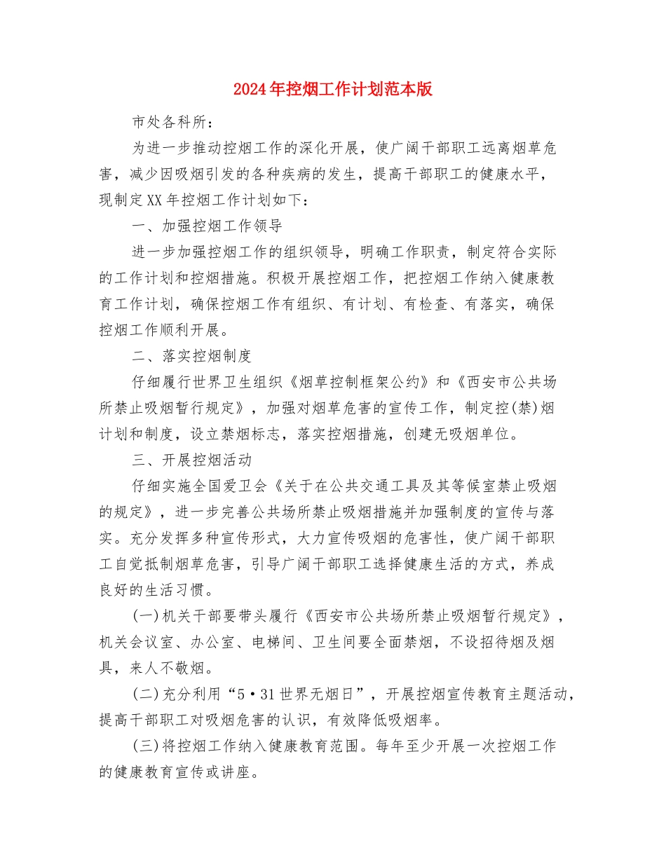 2024年控烟工作计划范本与2024年控烟工作计划范本版汇编_第3页