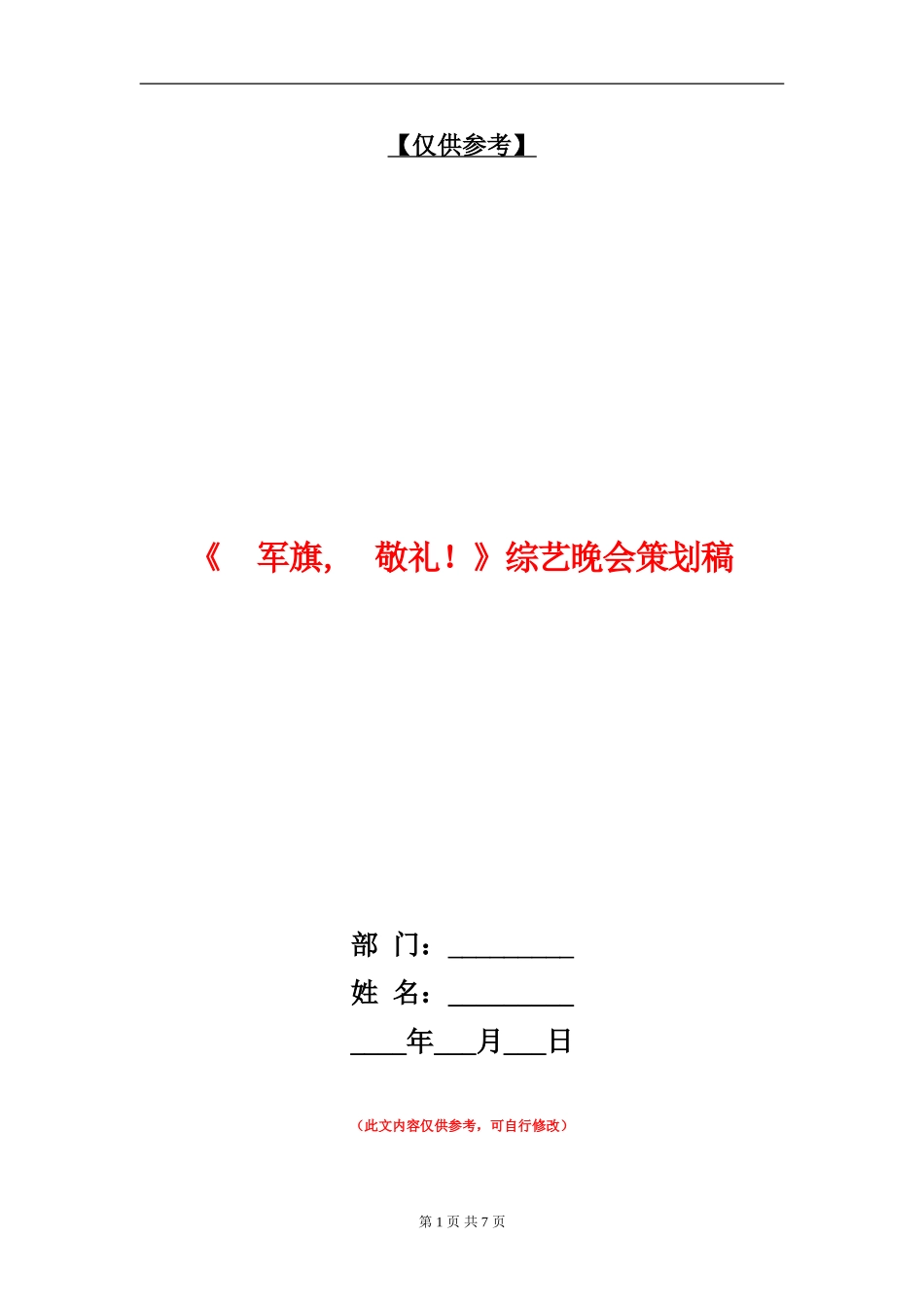 《军旗-敬礼!》综艺晚会策划稿_第1页