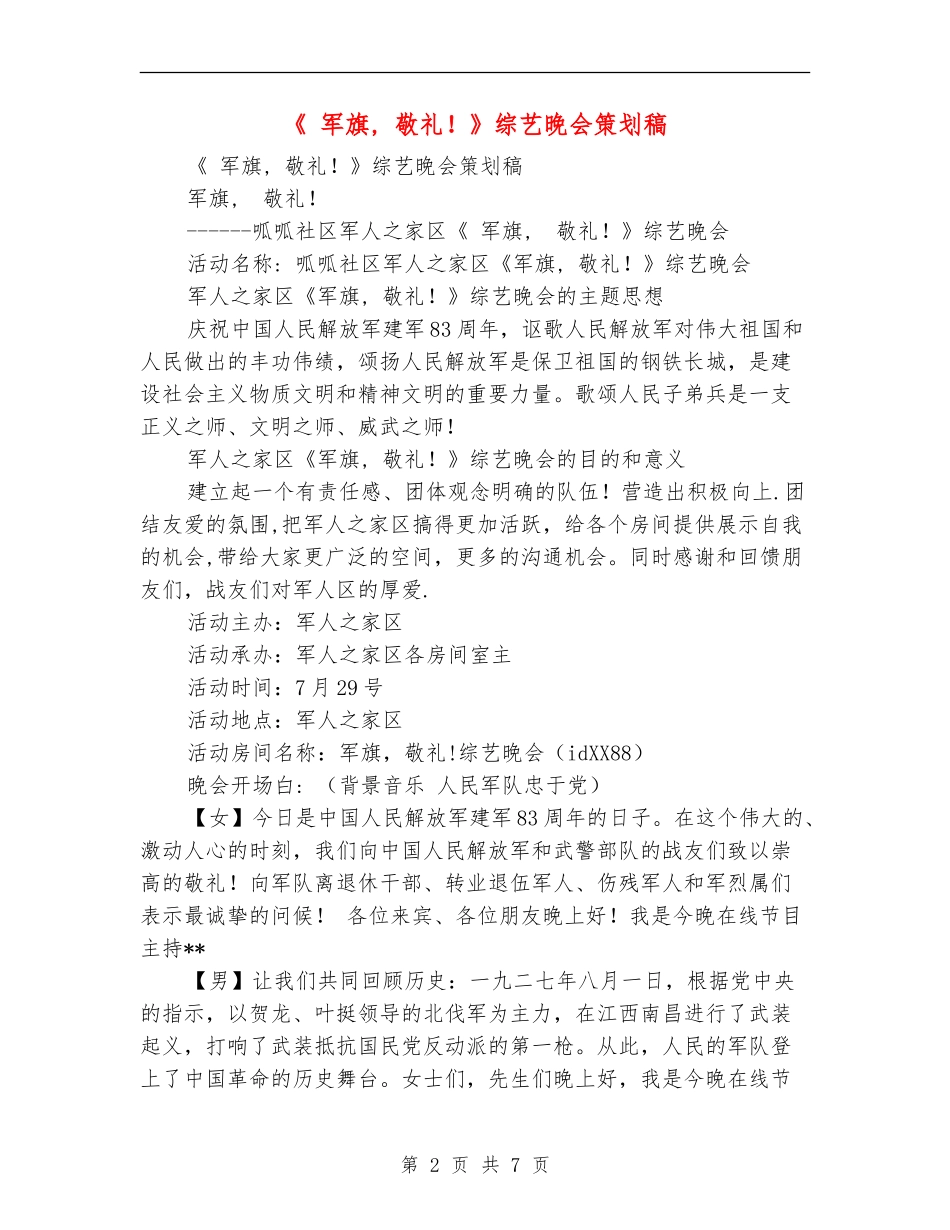 《军旗-敬礼!》综艺晚会策划稿_第2页