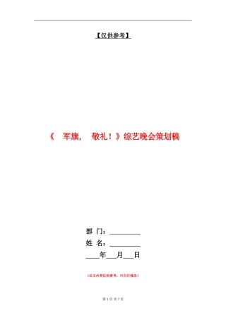 《军旗-敬礼!》综艺晚会策划稿
