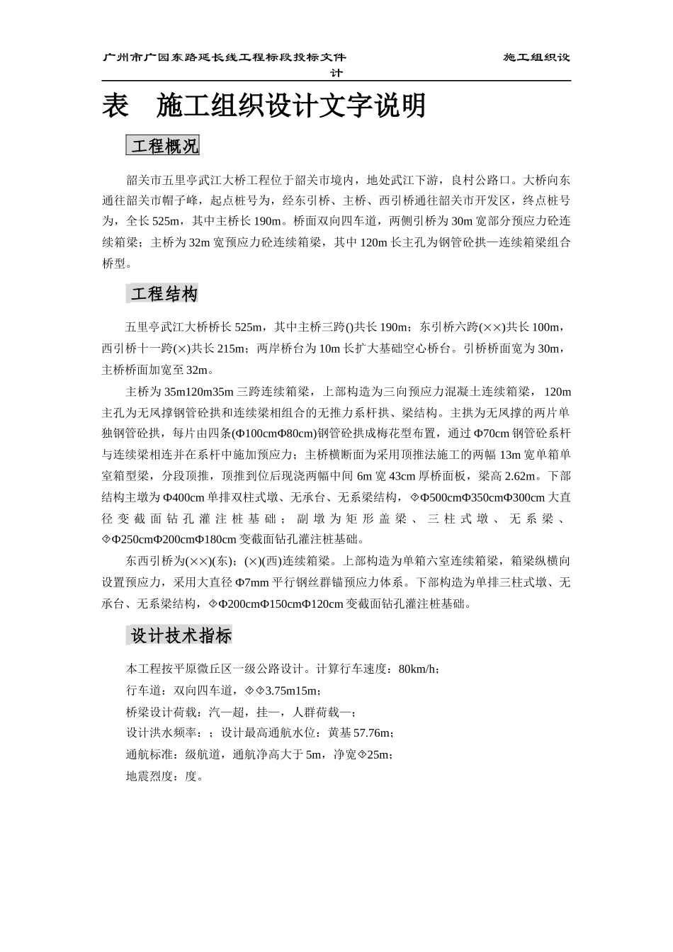 韶关市五里亭武江大桥施工组织设计方案_第1页