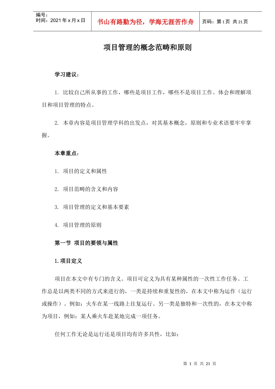 项目管理的概念范畴和原则(1)_第1页