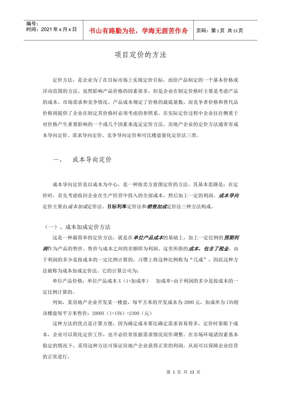 项目定价的方法_第1页