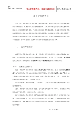 项目定价的方法