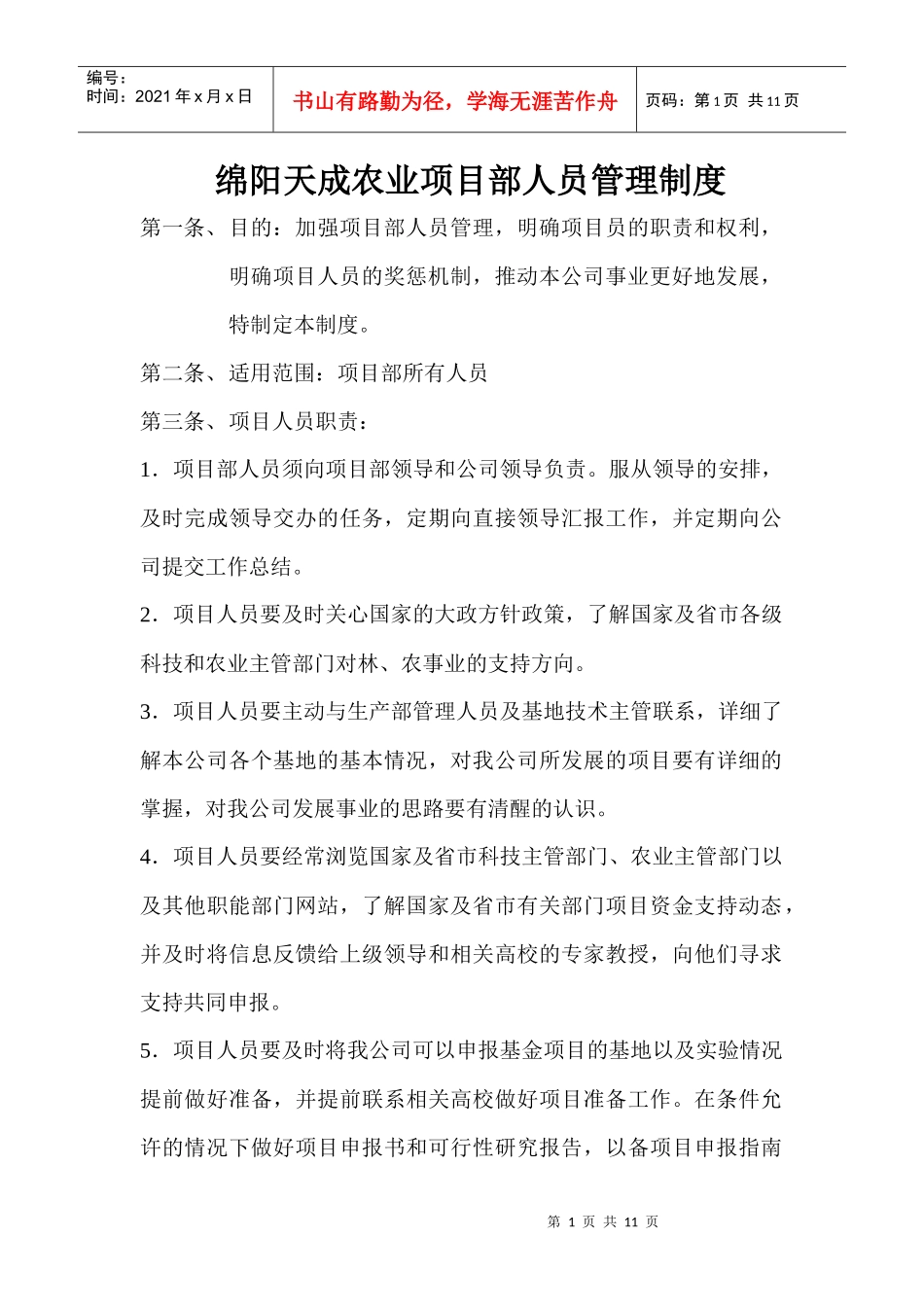 项目部人员管理制度_第1页