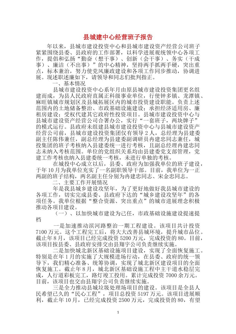 县城建中心经营班子报告_第1页