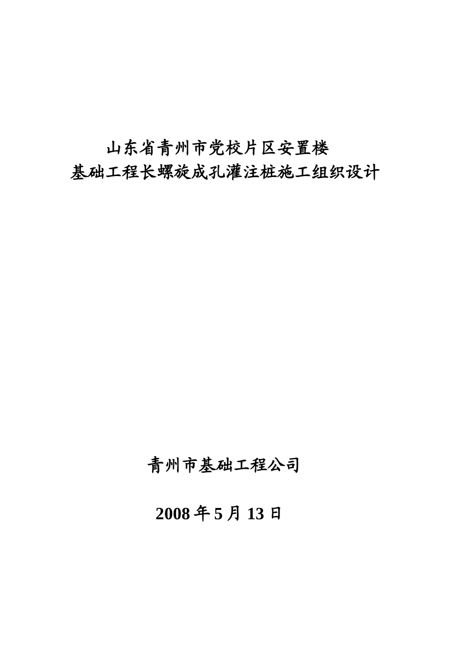 青州市党校片区螺旋成孔的灌注桩施工组织设计_第1页
