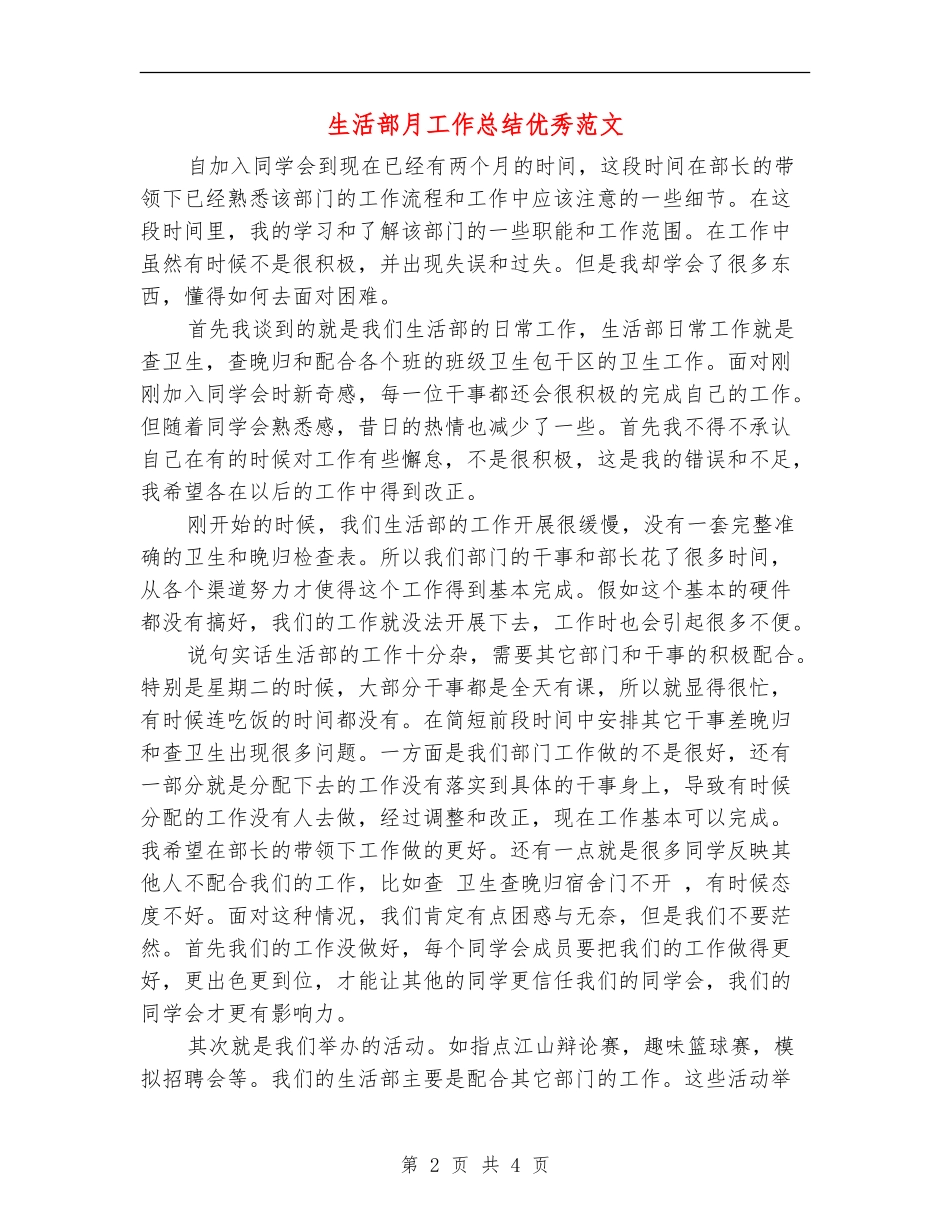 生活部月工作总结优秀范文【最新版】_第2页
