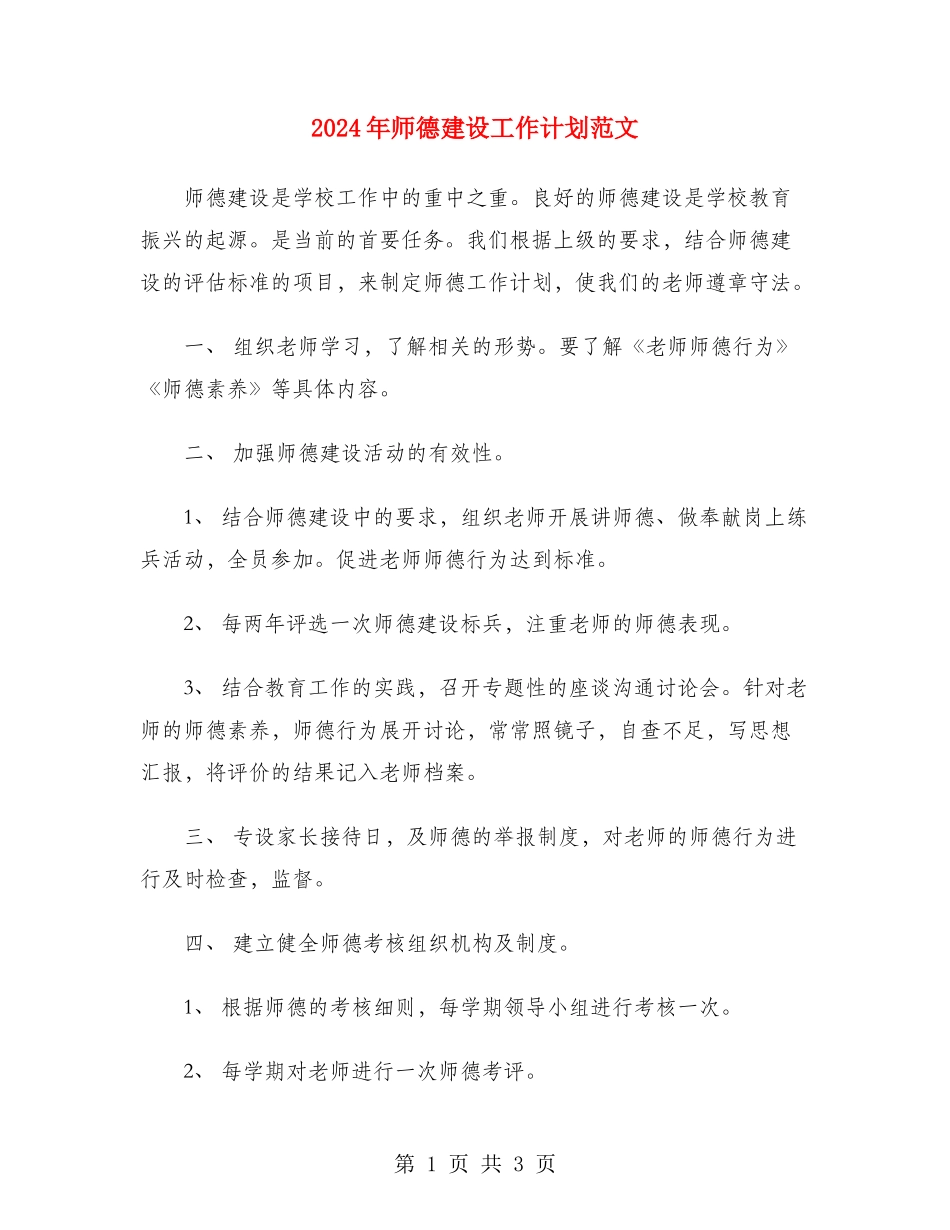 2024年师德建设工作计划范文_第1页