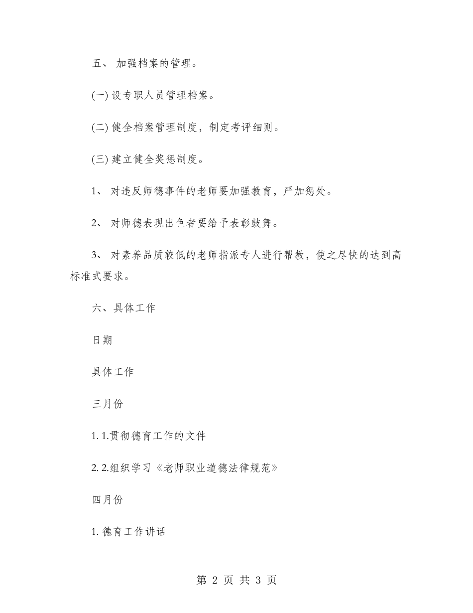 2024年师德建设工作计划范文_第2页