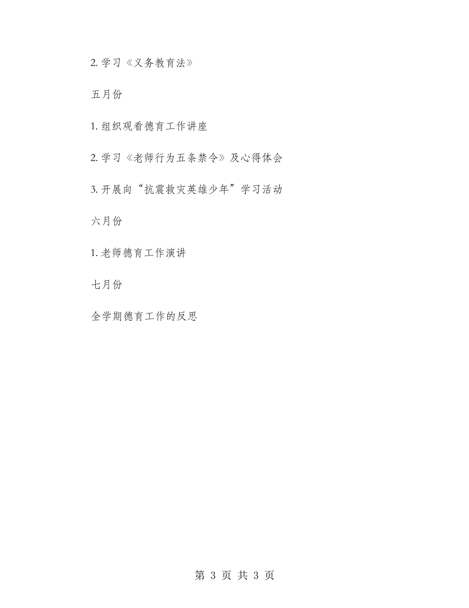 2024年师德建设工作计划范文_第3页