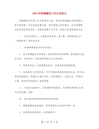 2024年师德建设工作计划范文