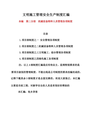 项目部制度之二机械设备特种人员管理各项制度