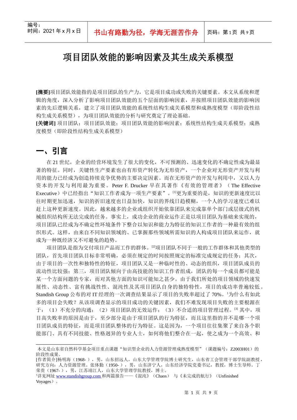 项目团队效能的影响因素及其生成关系模型_第1页