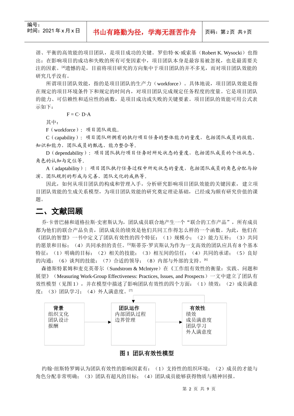 项目团队效能的影响因素及其生成关系模型_第2页