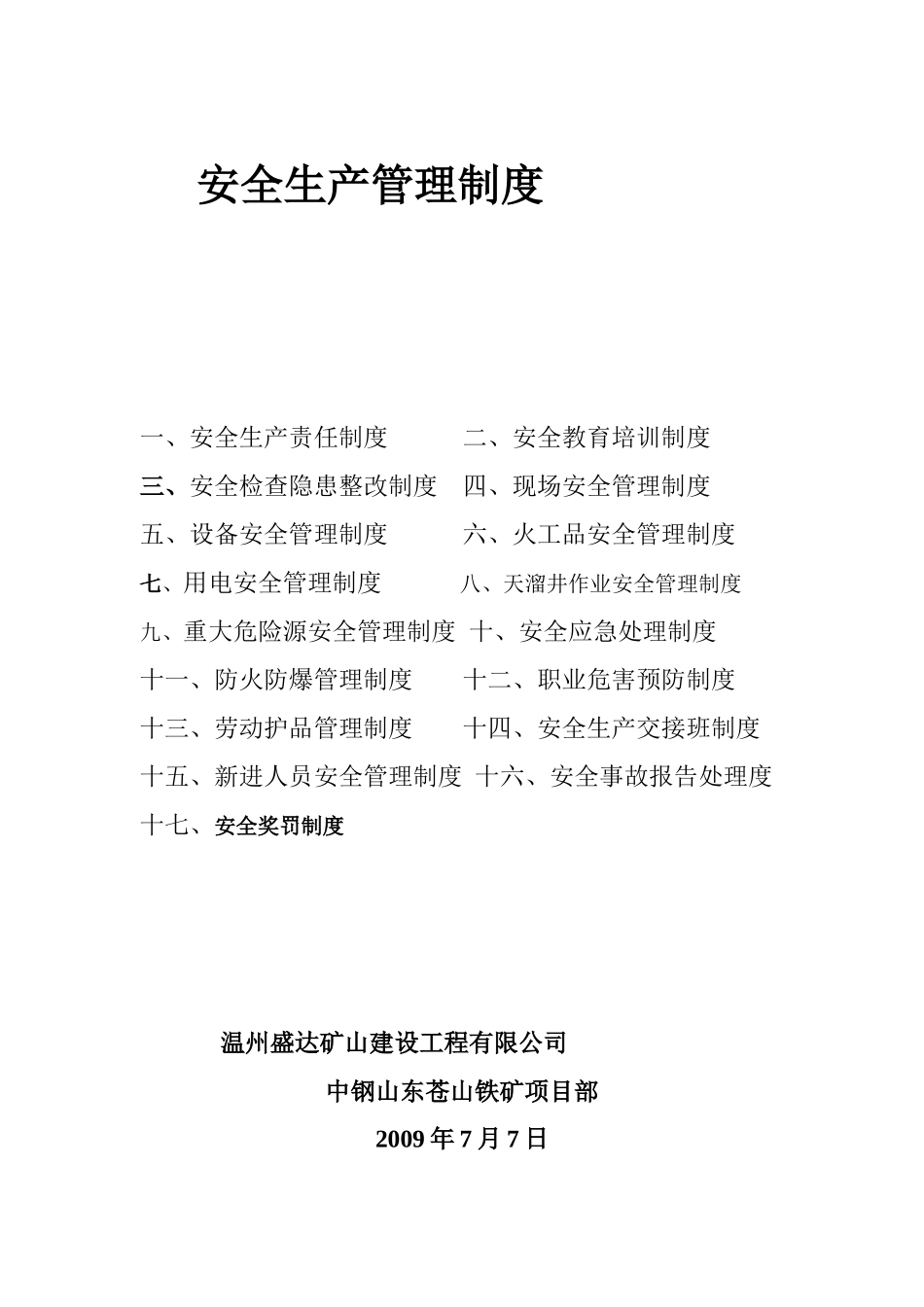 项目部安全管理制度5952217983_第1页