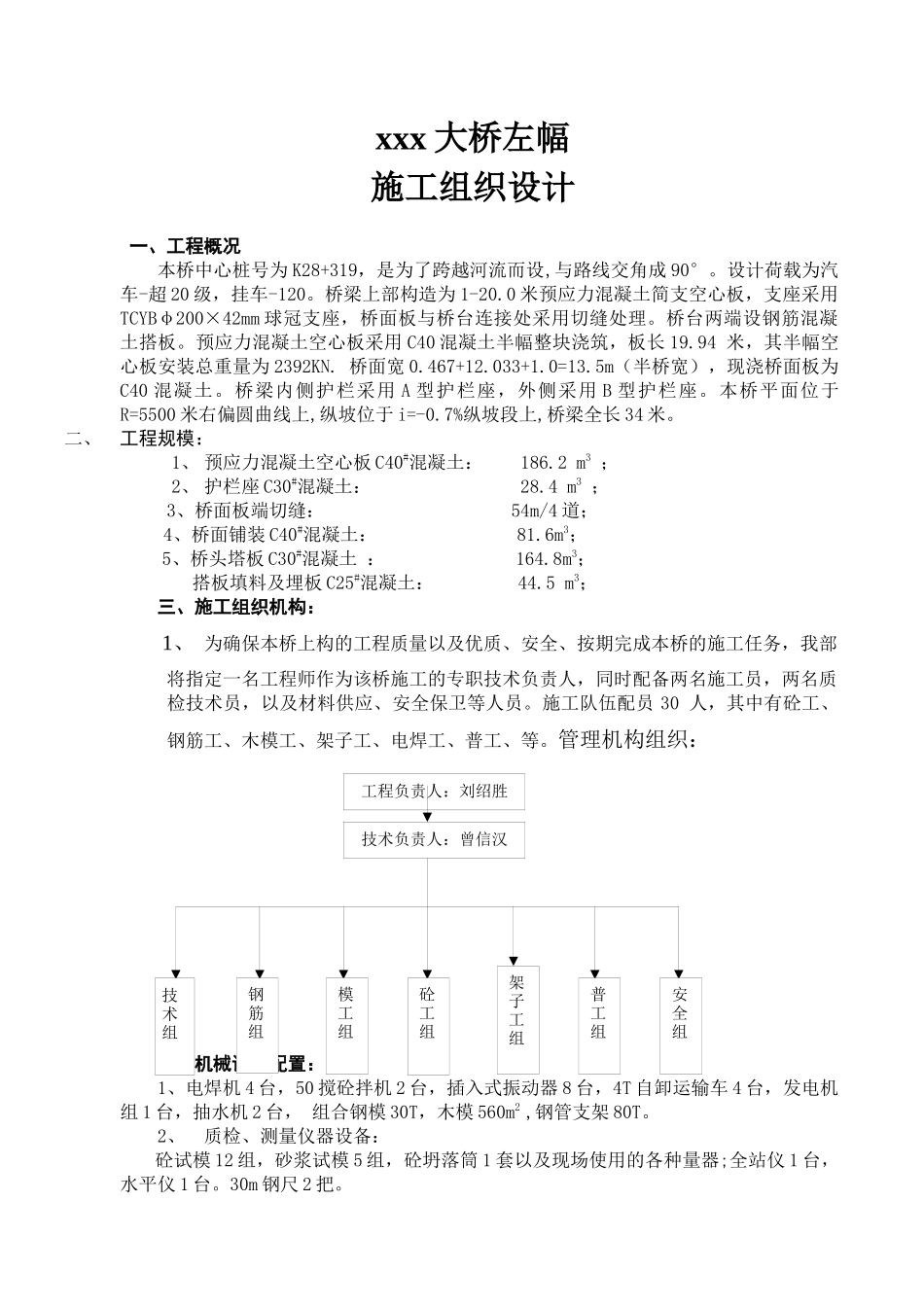 预应力混凝土简支空心板桥左幅施工组织设计_第1页