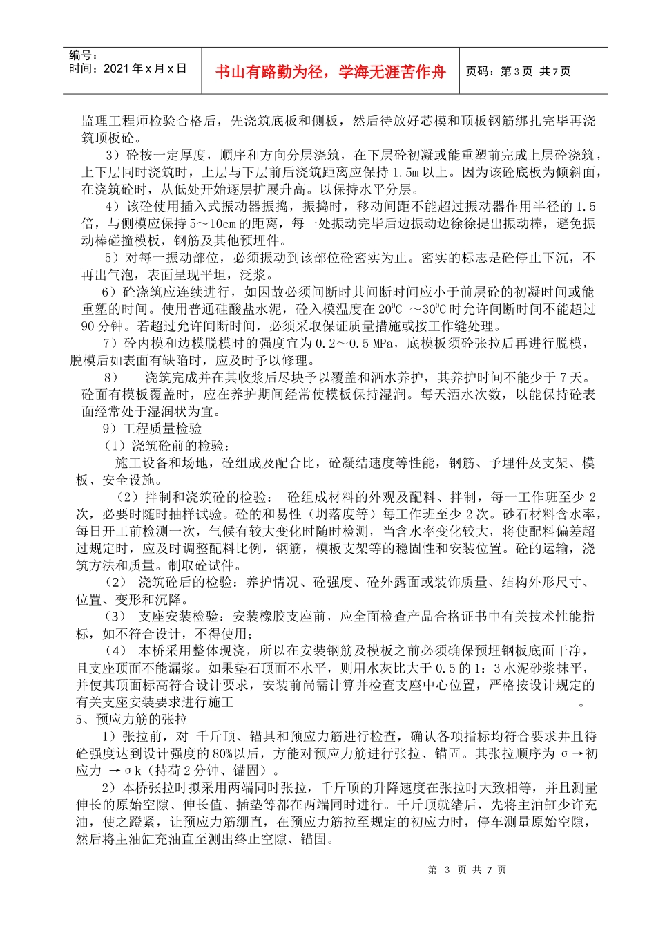 预应力混凝土简支空心板桥左幅施工组织设计_第3页