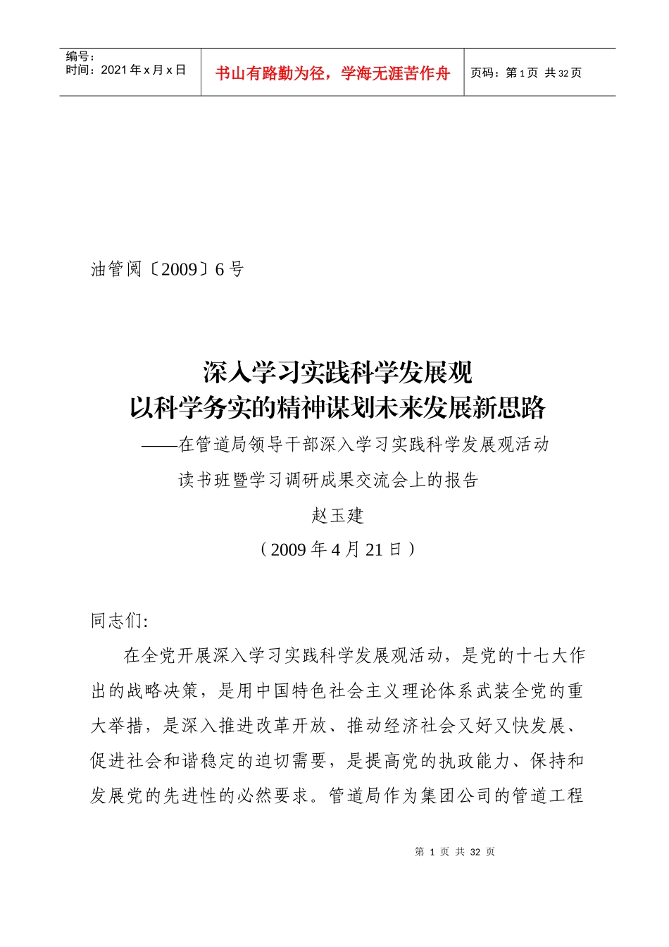 领导干部深入学习实践科学发展观活动_第1页