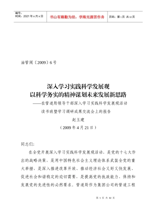 领导干部深入学习实践科学发展观活动