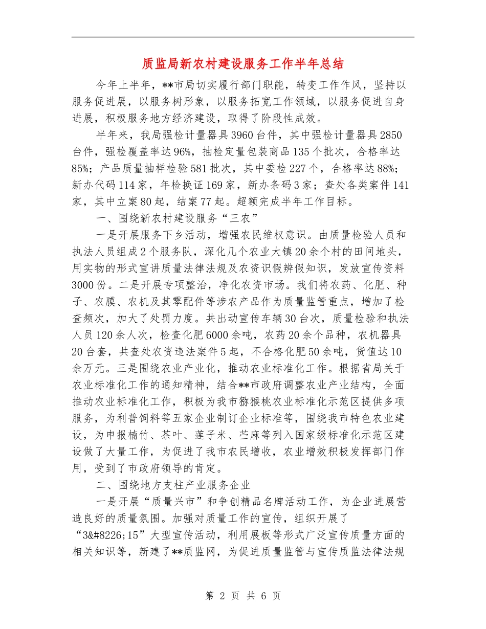 质监局新农村建设服务工作半年总结_第2页