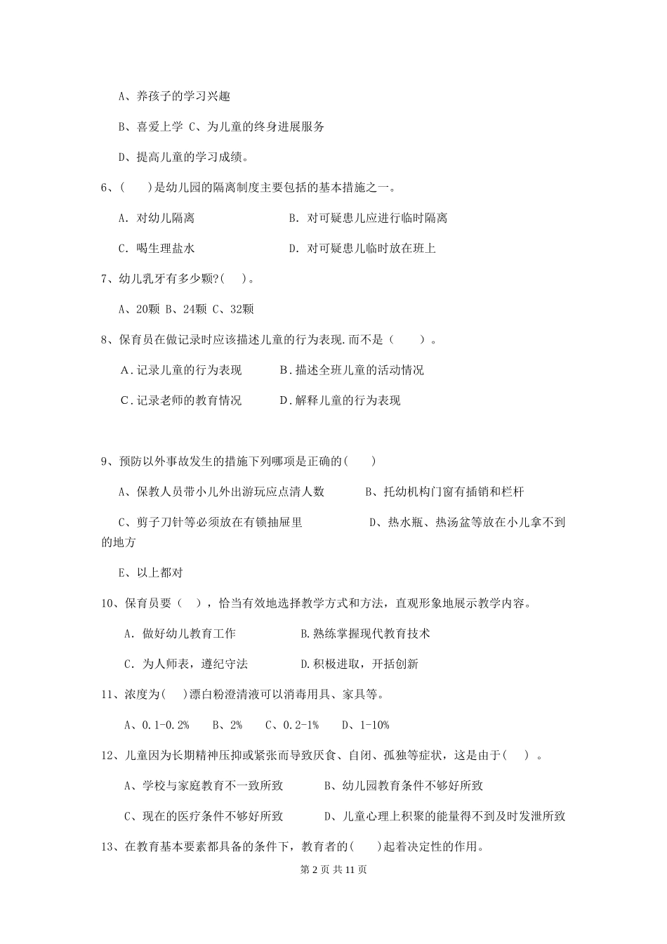 2024版幼儿园小班保育员上学期考试试题试题及解析_第2页