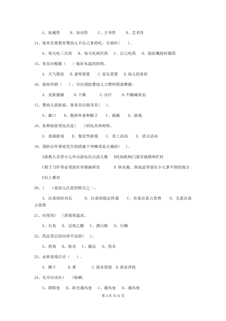 2024版幼儿园小班保育员上学期考试试题试题及解析_第3页