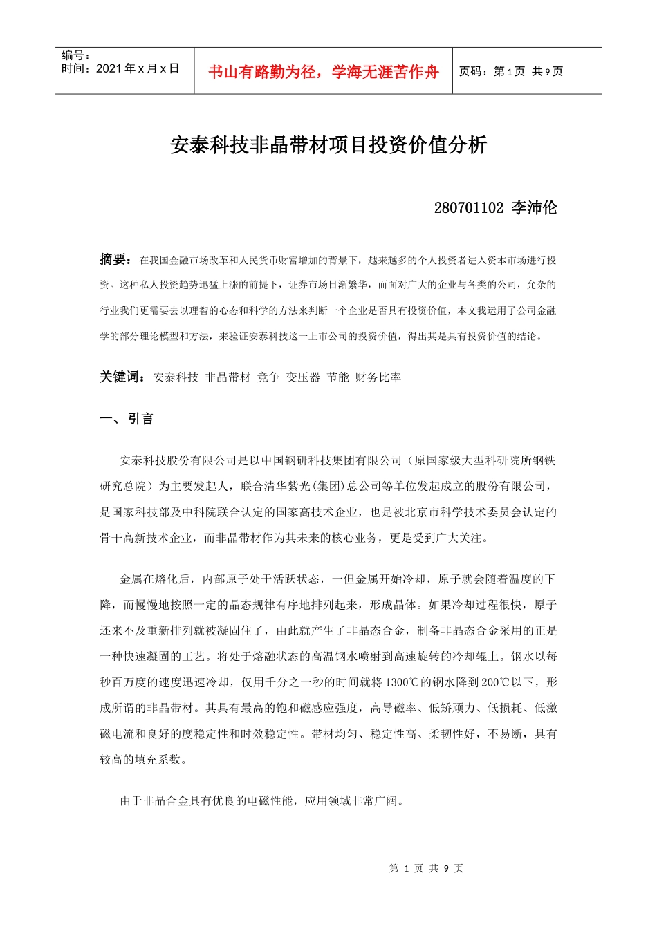 非晶带材项目投资价值分析_第1页
