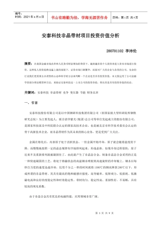 非晶带材项目投资价值分析