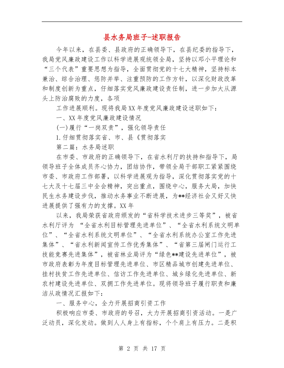 县水务局班子述廉报告-述职报告_第2页